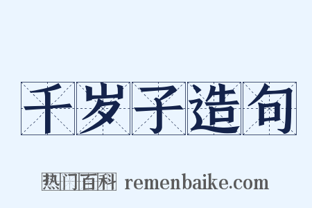 千岁子造句是什么意思的图片